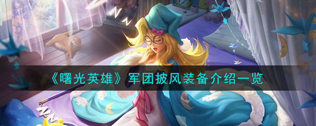 《曙光英雄》軍團披風裝備介紹一覽