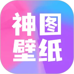 神圖壁紙最新2023應用