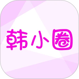 韓小圈應用純凈版