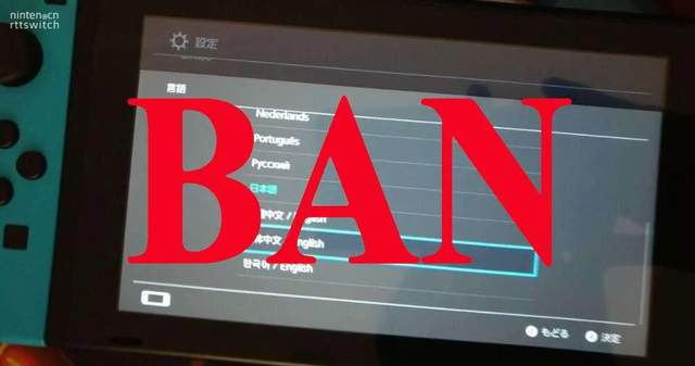 任天堂賬號封停警告：非法操作將導致賬號封禁