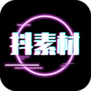 抖素材正版app下載安卓