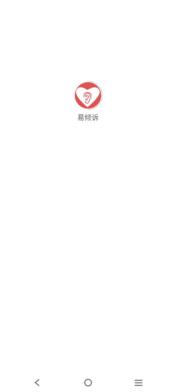 易傾訴下載正版