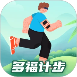 多福計步