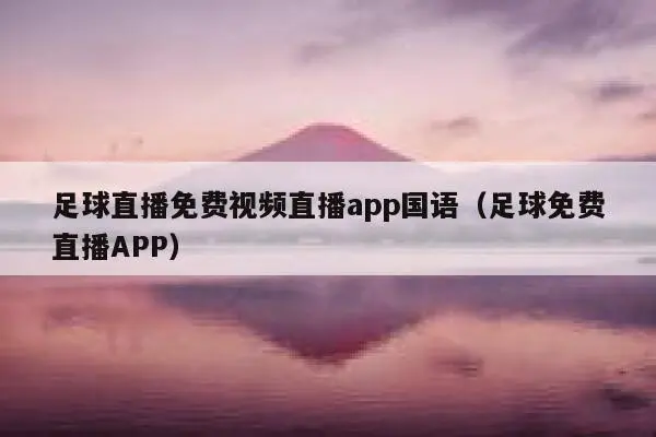 體育直播app推薦，高清畫質盡情沉浸在激動人心的瞬間！