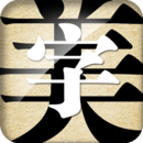 字體美化神器