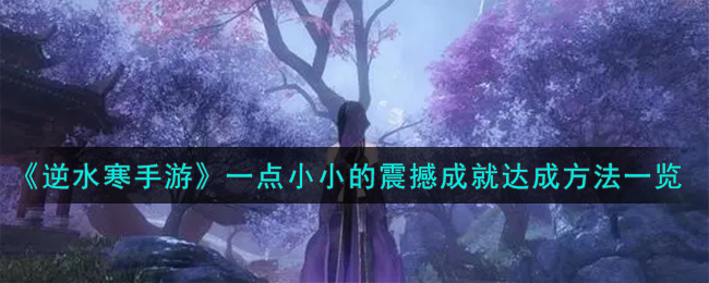 【逆水寒手游】成就攻略，輕松掌握所有小成就！