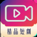 精品短劇最新版
