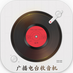 廣播電臺(tái)收音機(jī)