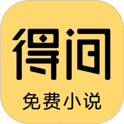 得間免費小說極速版