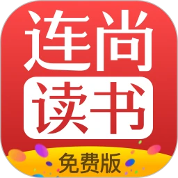 連尚免費讀書