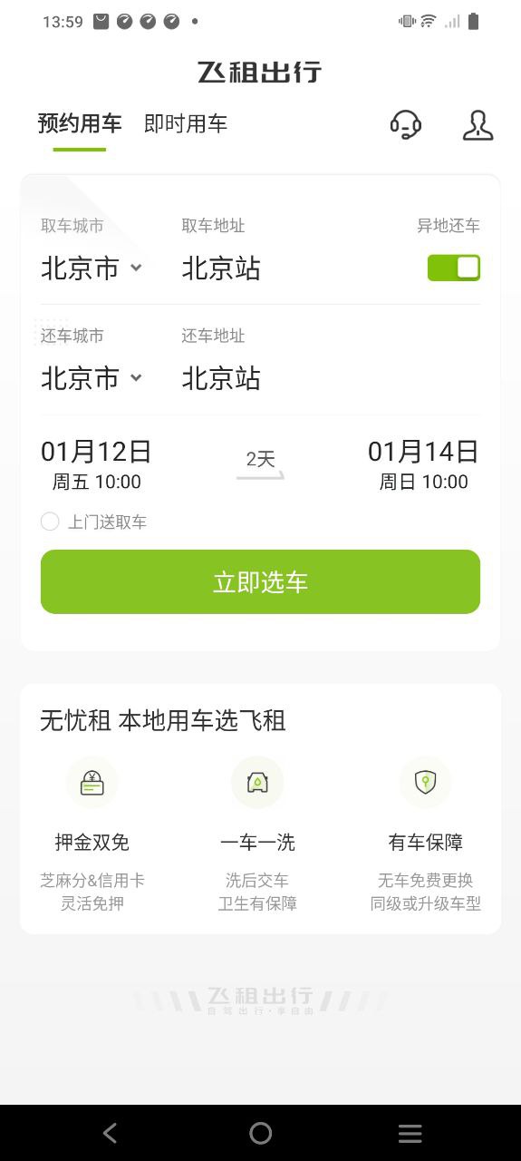 飛租出行