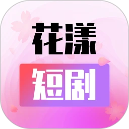 花漾短劇