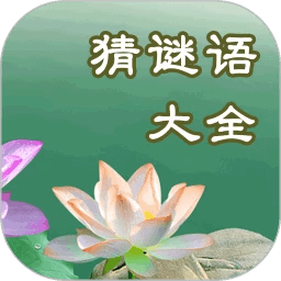 猜謎語大全