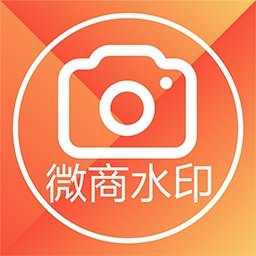 微商水印相機
