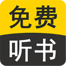 免費聽書有聲小說