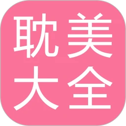 耽美小說大全