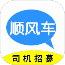順風車主