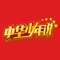 中華少年說