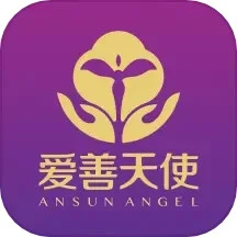 愛善天使