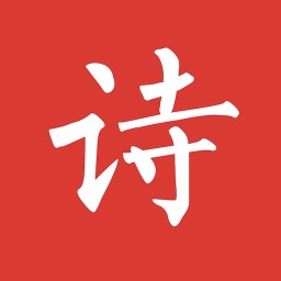 給孩子的古詩詞