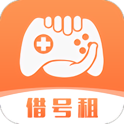 借號租