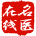 名醫在線專業版