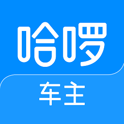 哈啰車主