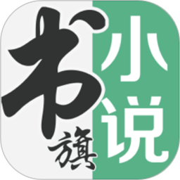 書(shū)旗小說(shuō)中興版