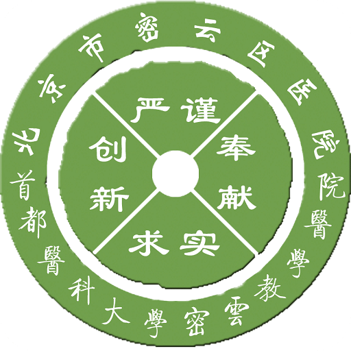 北京市密云區醫院