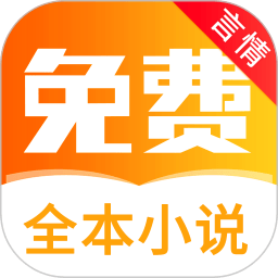 全本免費(fèi)言情小說(shuō)閱讀