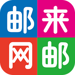 郵來郵網(wǎng)