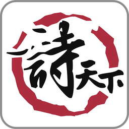 詩天下