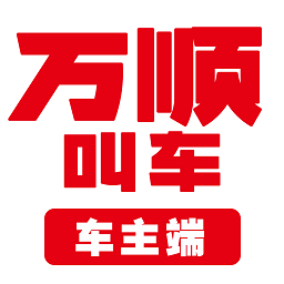 萬順叫車乘客端