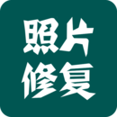 照片修復