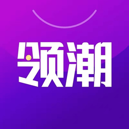 領潮