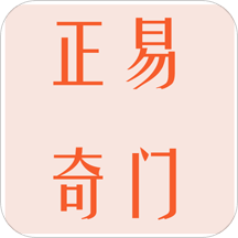 正易奇門