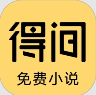 得間免費小說極速版