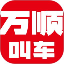 萬順叫車