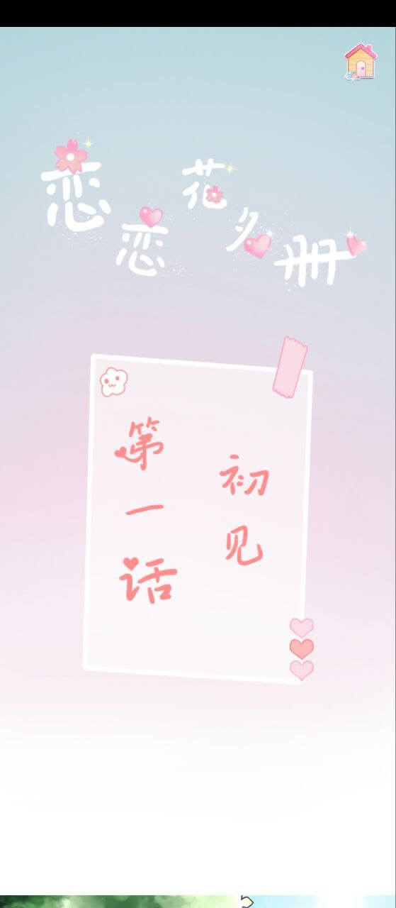 戀戀花名冊