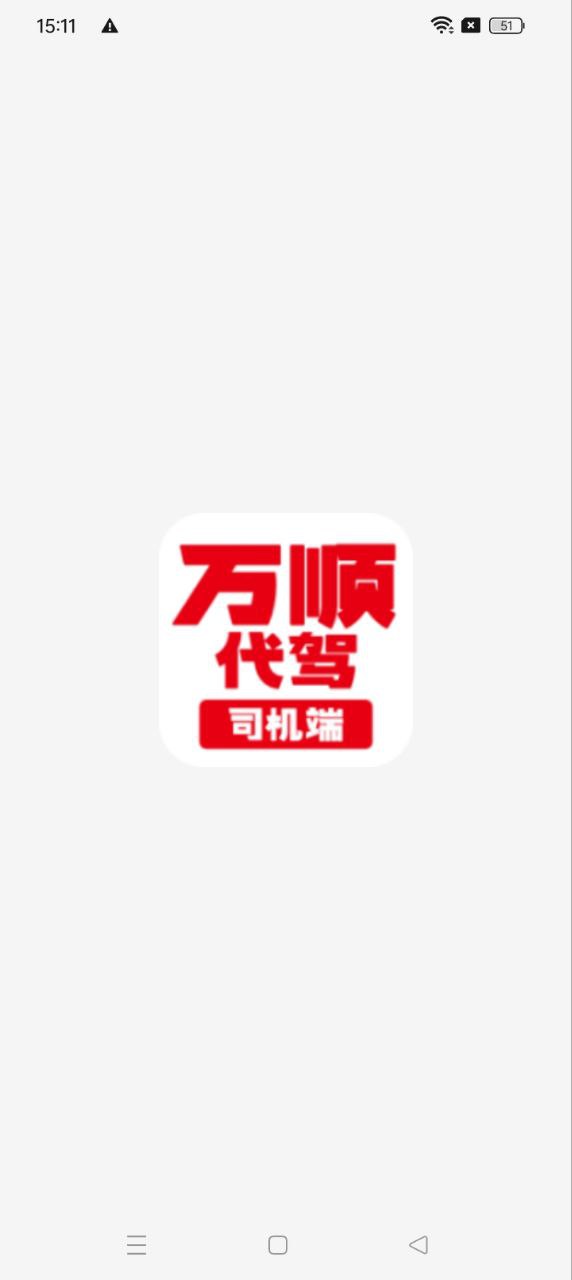 萬順代駕司機端
