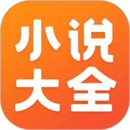 免費小說大全
