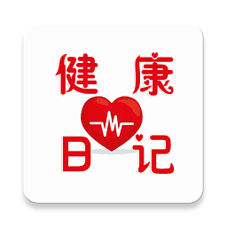 健康日記