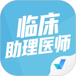 臨床助理醫師題庫