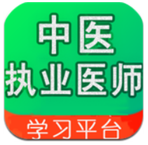 中醫執業醫師學習平臺