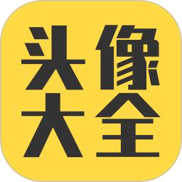 頭像大全