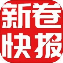 新卷快報
