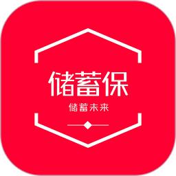 儲蓄保