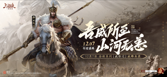 三國殺新武將【威張遼】首次亮相！三國殺：一將成名年度盛典精彩內容揭秘！