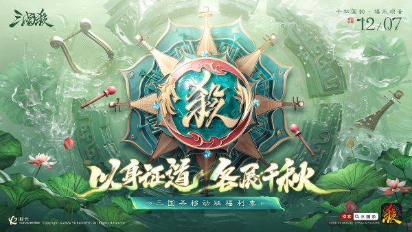 三國殺移動版福利季即將開啟，年度音樂會福利直播！