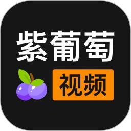 紫葡萄視頻